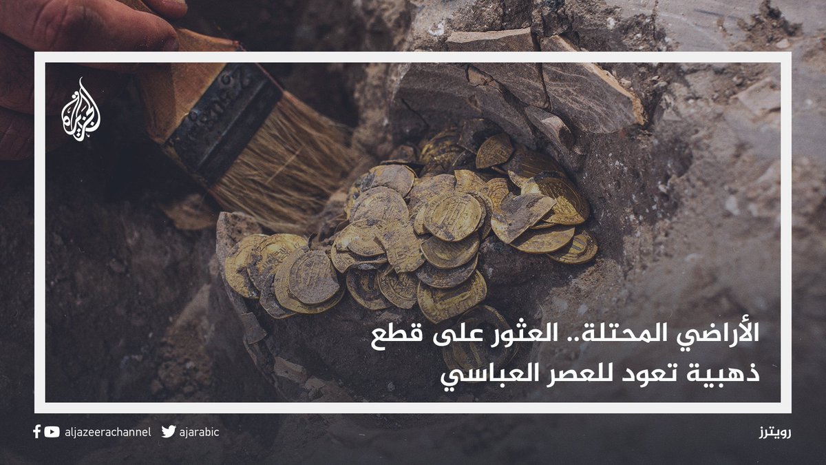 AJArabic's tweet photo. كنز مدفون تحويه جرة من العصر العباسي.. سلطة الآثار الإسرائيلية تعثر على 420 قطعة من العملات الذهبية تعود إلى 1100 عام في بلدة يبنا المحتلة قضاء مدينة الرملة نقش على معظمها عبارة "لا اله إلا الله" https://t.co/rRXcPcrE4D