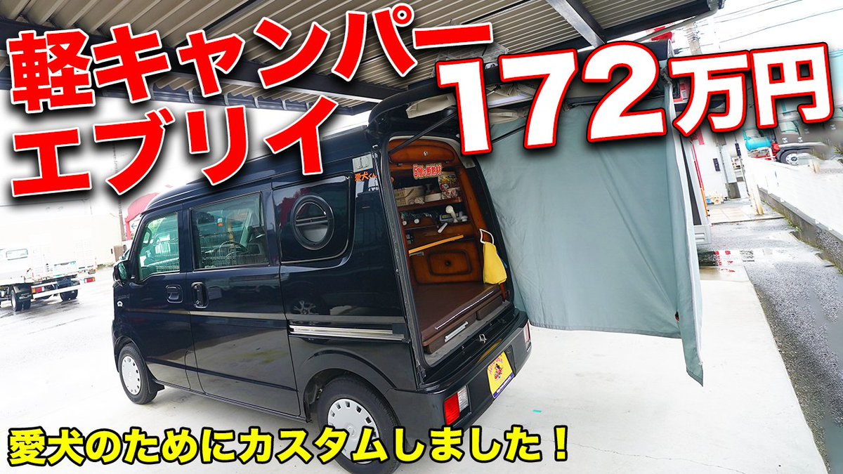 Motorz編集部 公式 A Twitter 本日の動画はコチラ 大好きなワンちゃんやネコちゃん達と車 に乗ってお出かけしたい そんなペット愛好家な皆さんにオススメしたい Autooneさんの軽キャンピングカー仕様 エブリイ をご紹介します T Co Qkwgpfohoy