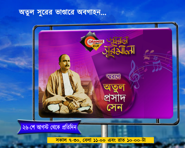 BanglaOrange's tweet photo. স্মরণ সুরমালায় আগামীকাল থেকে শুরু হচ্ছে অতুলপ্রসাদ সেন-এর মৃত্যুবার্ষিকী উপলক্ষ্যে সংকলিত বিশেষ পর্বগুলোর সম্প্রচার। প্রতিদিন তিনটি পর্বে কারা গাইছেন, জানতে আমাদের ওয়েব পে��� আপডেট দেখুন। https://t.co/bfxz30q7R2