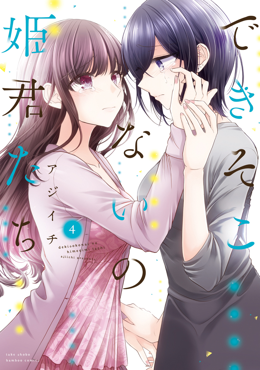 できそこないの姫君たち4巻が出ます! #オリジナル #百合 #告知 #できそこないの姫君たち https://t.co/TfJAqbdlZm 