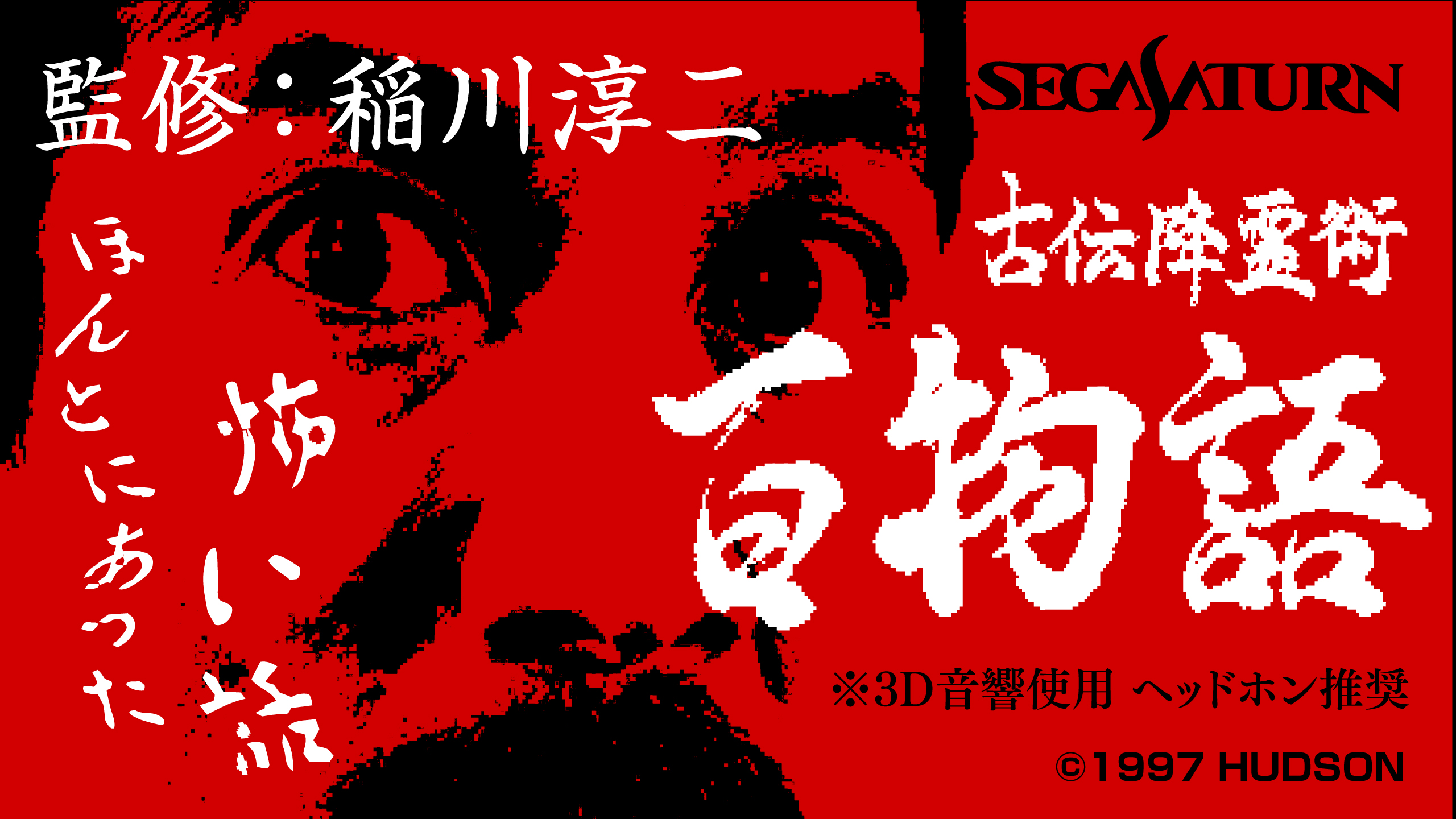 ぴえーる レトロゲーム画廊 古伝降霊術 百物語 ほんとうにあった怖い話 T Co 73jb7e6iay 稲川淳二 怪談 怖い話 ホラー 心霊 幽霊 怪奇現象 夏の風物詩 レトロゲーム セガサターン T Co Ljjon5zosw Twitter