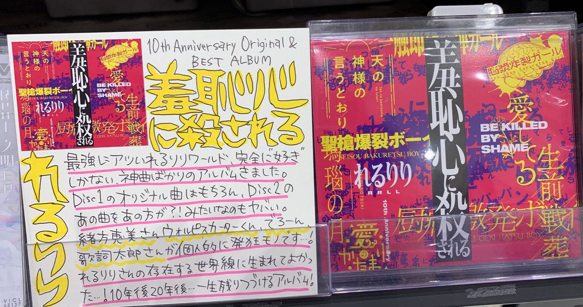 タワーレコード大高店 れるりり 10th Anniversary Original Best Album 羞恥心に殺さ れる 入荷致しましたーー Disc1はオリジナルアルバム Disc2はベストアルバムの豪華二枚組 ぜひ手に入れてくださいーーー Cd入荷情報 T