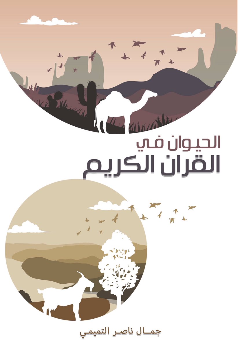 jamal_t86's tweet photo. كتابي الجديد الحيوان في القرآن الكريم للكاتب جمال ناصر التميمي https://t.co/Vpt6VCYdsW