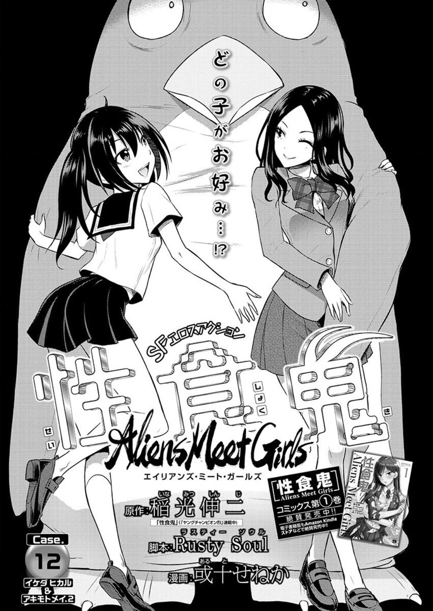 普段、一般垢(@AltoSenekaPure)でお報せしてるので、久しぶりの情報になりますが……。
『性食鬼 Aliens Meet Girls』12話先行配信版 & 掲載誌(11話)が、本日8月25日(火)より配信開始です。
ブレザー派?セーラー服派?そ・れ・と・も……💕
https://t.co/C2mpQYTmtz
#性食鬼 #ヤンチャンLive