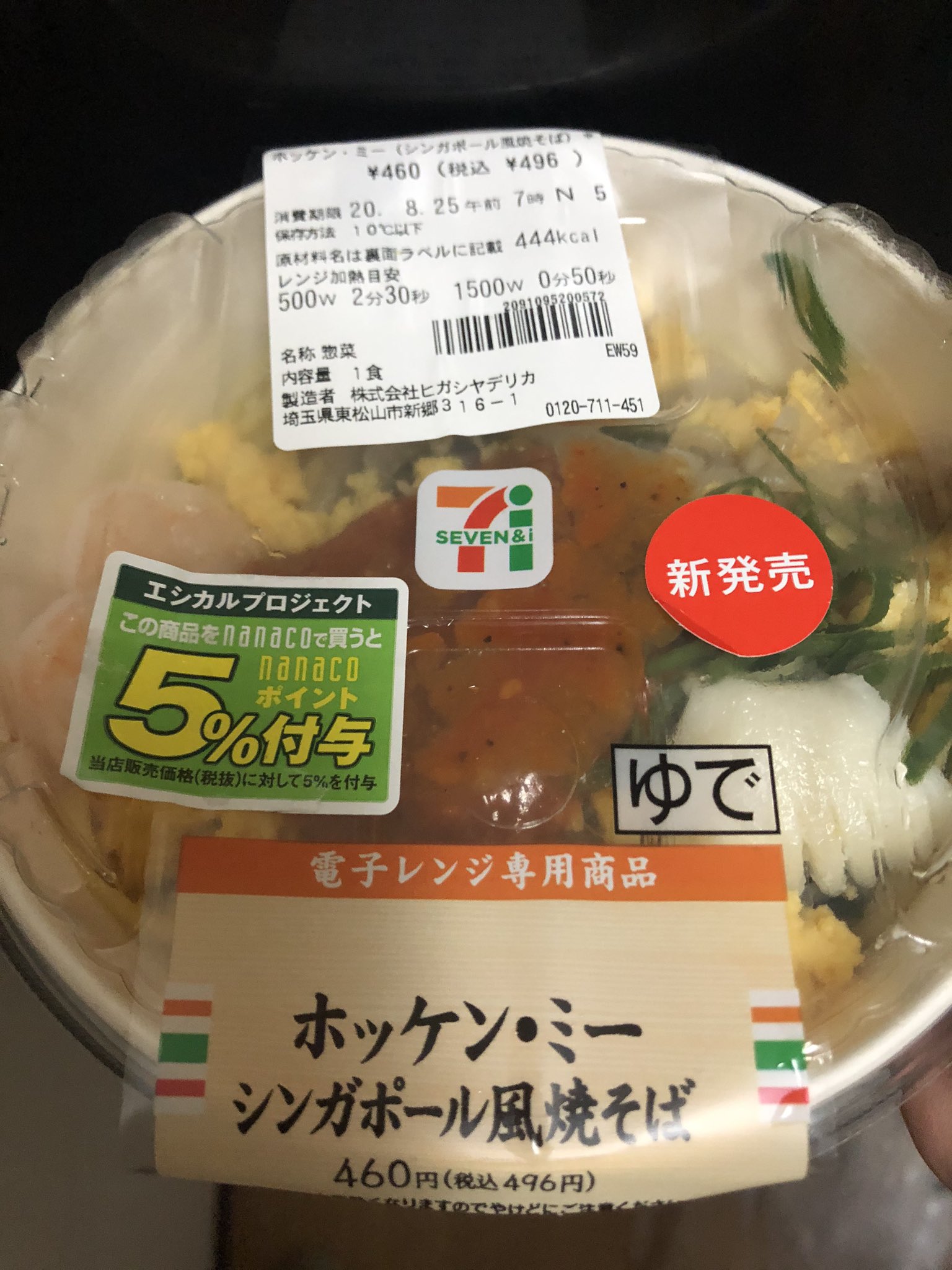 いとうセブン 初めて食べたんですが ケチャップとかの赤いソースがそんなに美味くなかった 海老が美味かった 外国の料理は好きなので こういうの出してくれるのは嬉しい 496円 ホッケン ミーを食べる 実家がセブンイレブンだから