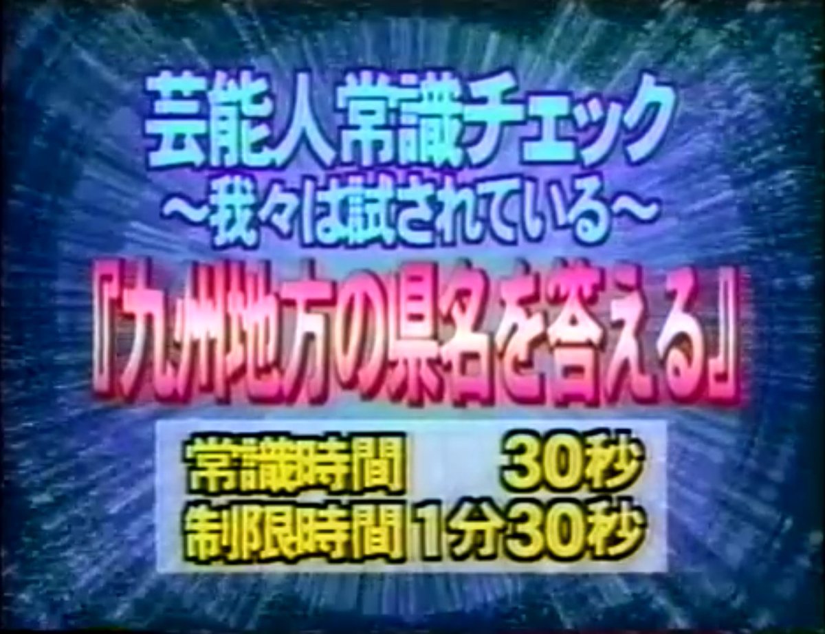 Kj على تويتر 九州地方の県名を答える問題は かつてトリニクと同じ時間に放送されていた 人気者でいこう の常識チェックでも出題されていましたね ちなみに浜田さんはこの時不正解でしたw トリニクって何の肉