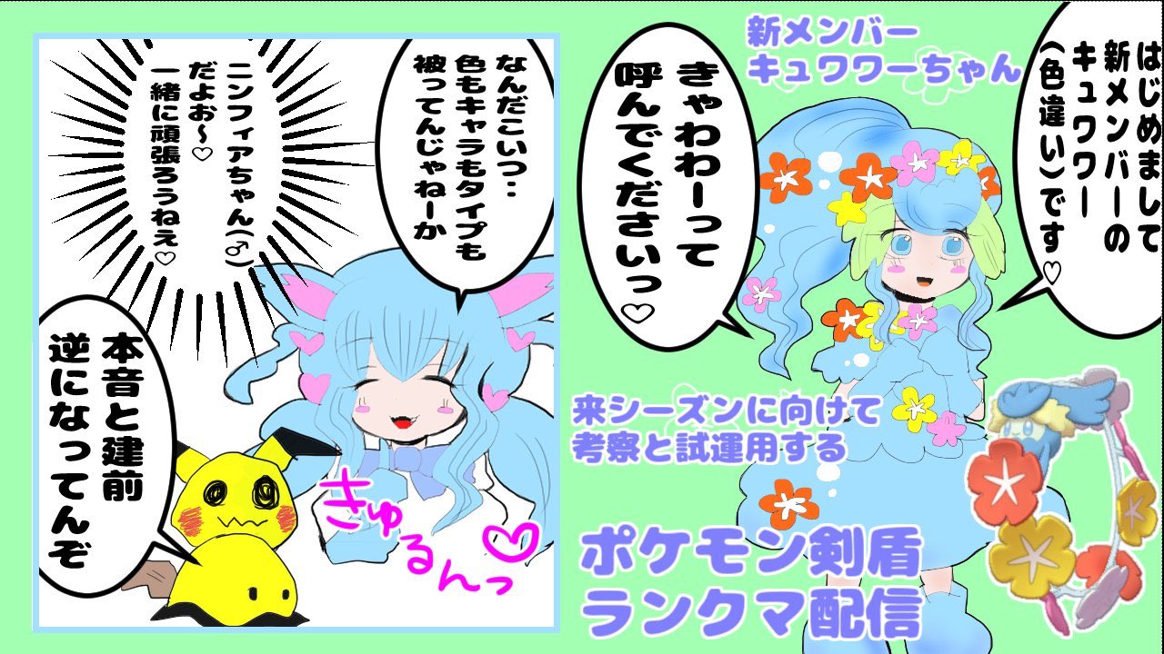 めゆ 来シーズン考察と試運用兼ねて ポケモン剣盾ランクマ配信 キュワワー使うぞ T Co W17xtqeqa2 Youtubeより キュワワー 押しミス なくす T Co Eh8tgexlpy Twitter