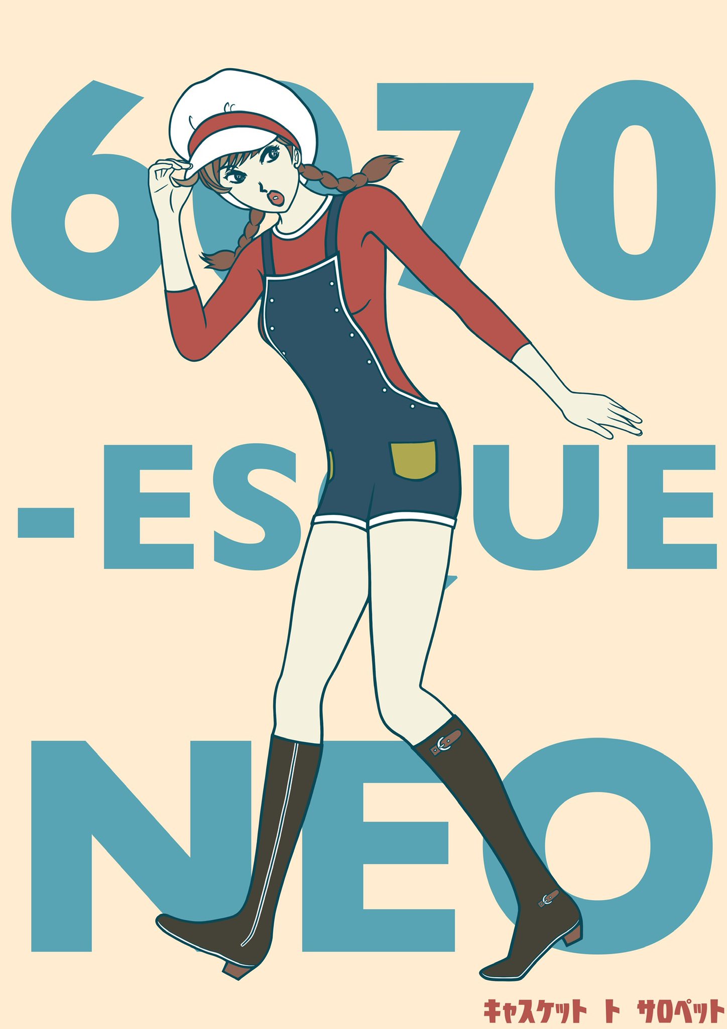 ケヱスケ 新作イラスト出来ましたー キャスケットとサロペット 久々のサブカテゴリー無しの 6070 Esque Neo無印イラストです お絵かき イラスト 絵 Illust 絵描きさんと繋がりたい イラスト好きな人と繋がりたい レトロ 昭和 60年代 70 ケヱスケ 新作イラスト出来ましたー キャスケットとサロペット 久々のサブカテゴリー無しの 6070 Esque Neo無印イラストです お絵かき イラスト 絵 Illust 絵描きさんと繋がりたい イラスト好きな人と繋がりたい レトロ 昭和 60年代 70