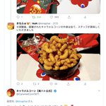 キャラメルコーンをオモチャにしていたら公式から純粋すぎる反応…!これは心が痛む!