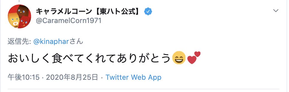 キャラメルコーンをオモチャにしていたら公式から純粋すぎる反応…！これは心が痛む！！