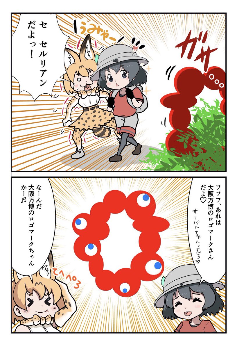 大阪万博のロゴマークちゃん
#漫画が読めるハッシュタグ
#けものフレンズ 