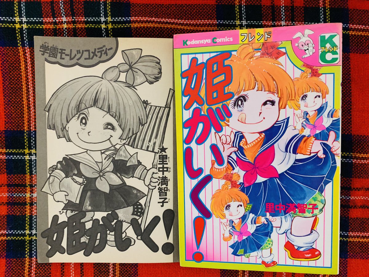 里中満智子 直筆カラー色紙「 姫がいく！ 」 姫がいく！ 母を捜すため、建設現場で働く父と全国を転々とする姫(白雪