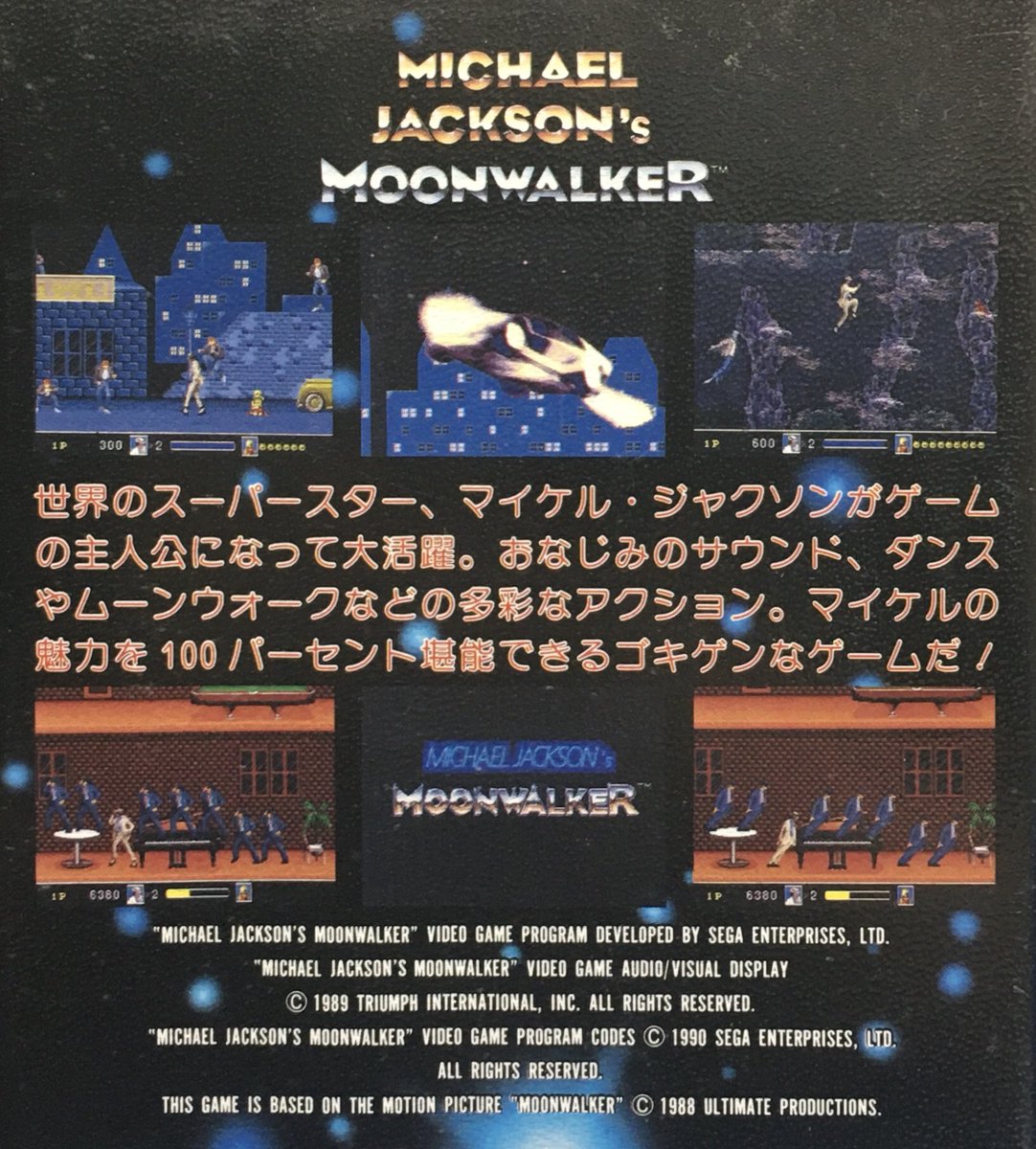 ゲーム探偵団 本日はメガドライブ マイケル ジャクソンズ ムーンウォーカー が発売されて30周年です おめでとうございます
