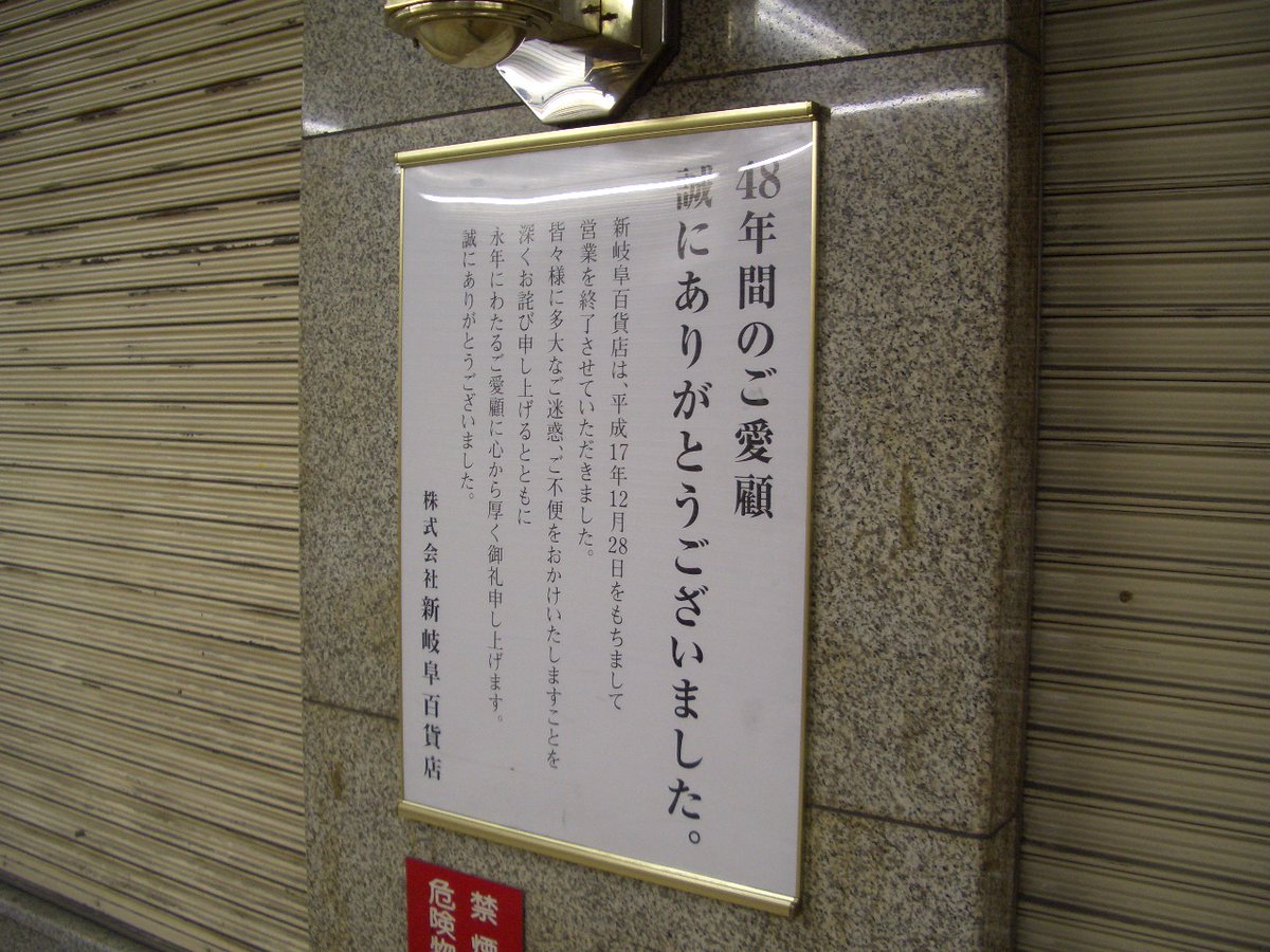 りとっく 新岐阜百貨店があった頃の名鉄岐阜駅ビルってどんな構造だったんだろう というツイートがrtされているのを見かけて そういえばどんな風だったっけ と思って 写真探してみたら 百貨店閉店後の06年3月のものがありました 市内線のりば側