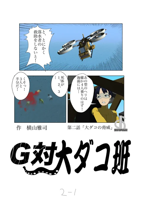 ゴジラ世界のお仕事漫画「G対大ダコ班」第二話 1/3 
#Godzilla #ゴジラ #マンガ #漫画 #イラスト #お仕事漫画 