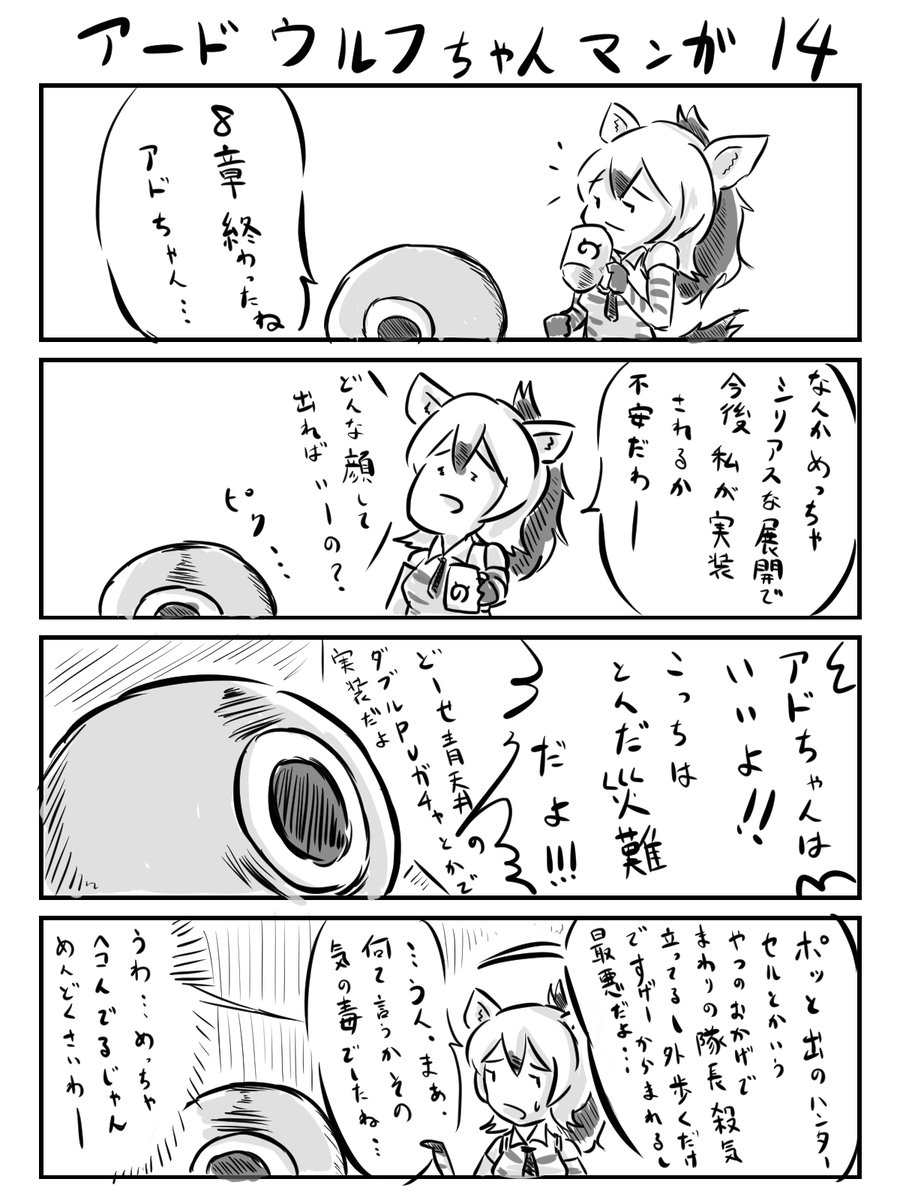 アードウルフちゃん漫画 その14 