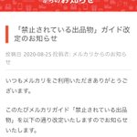 メルカリで知的財産を侵害するもの、二次創作物(同人誌)などの販売が禁止される!
