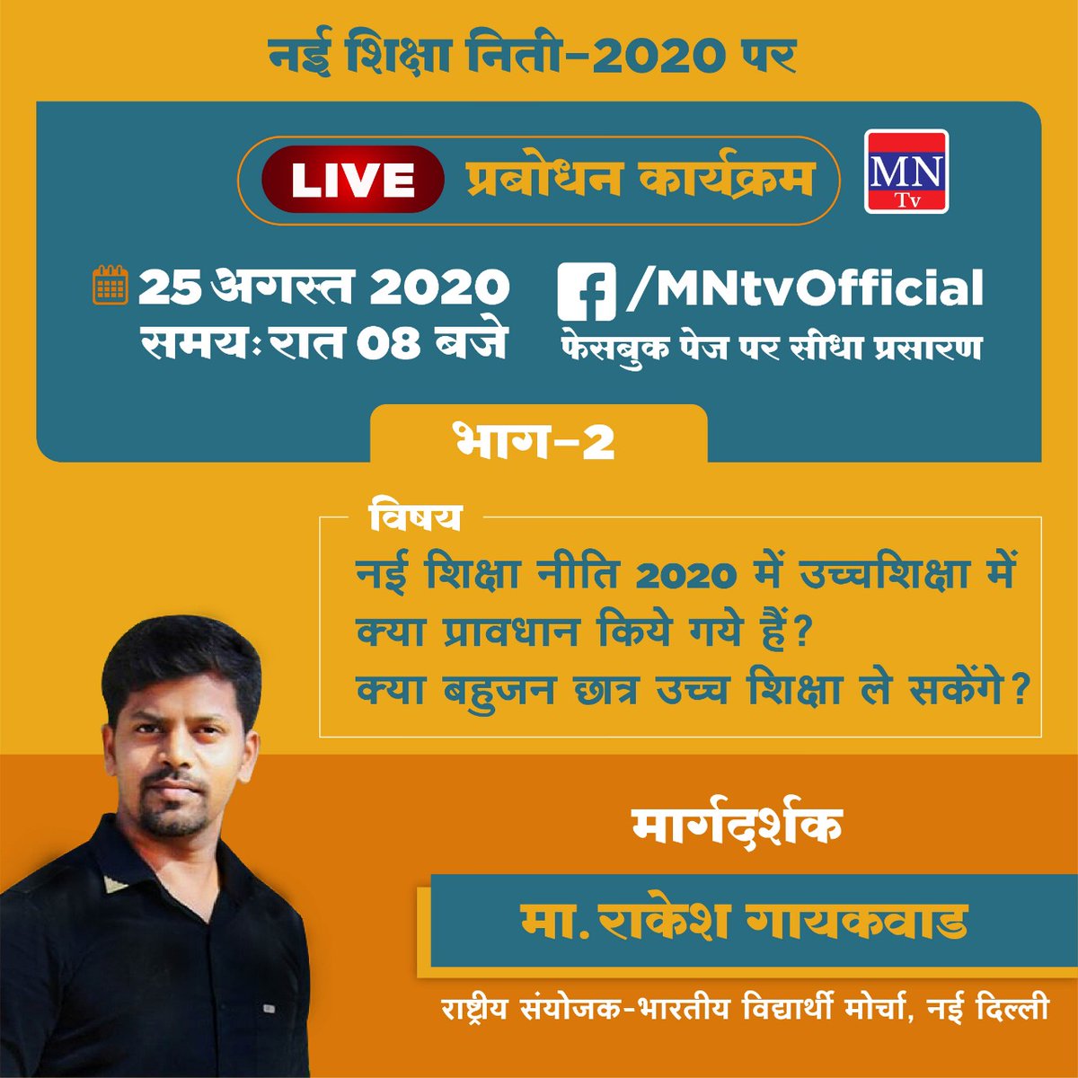 vrindigenousppl's tweet photo. *#MNTvLive #Live_Program*
*NEPनई शिक्षा नीति 2020 मे उच्चशिक्षा मे क्या प्रावधान किये गये है?*
*क्या बहुजन(OBC,SC,ST) छात्र उच्च शिक्षा ले सकेंगे?*
स्थल: https://t.co/vkFcGpQtCX
*#मार्गदर्शक: राकेश गायकवाड (राष्ट्रीय संयोजक -BVMभारतीय विद्यार्थी मोर्चा, नई दिल्ली)*
#बक्रांमो https://t.co/3V7hyiFwt4