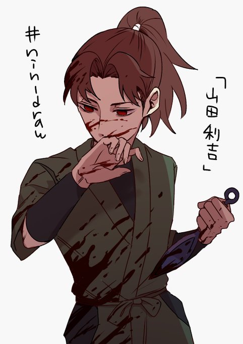 山田利吉のtwitterイラスト検索結果 山田利吉のtwitterイラスト検索結果