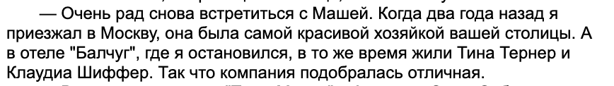 So let's take some stand-out words from the first article. Probably not too many Russian articles in 1998 mentioning Trump, Tina Turner and Claudia Schiffer, right? Well, yeah. Here's an April 7, 1998 article from Kommersant. And lookee:  https://www.kommersant.ru/doc/197854 