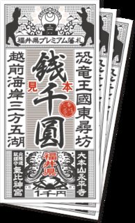 昔のデザインの福井のプレミアム商品券が欲しいザウルス。 