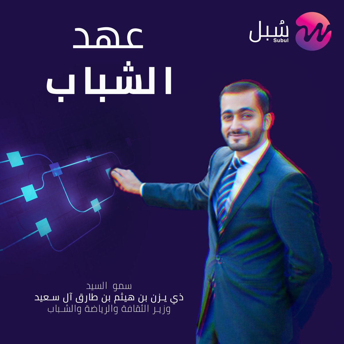 عهدُ الشباب 😃💡

تتشرف مؤسسة #سُبل لنقل المعرفة والتكنولوجيا بأن تبُارك لصاحب السمو السيد ذي يزن بن هيثم بن طارق آل سعيد لنيله الثقة السامية، وتعيينه وزيراً للثقافة والرياضة والشباب، داعين الله أن يوفقه لما فيه خير الشباب وتحقيق طموحاتهم وتطلعاتهم.

#رؤية_عُمان_٢٠٤٠