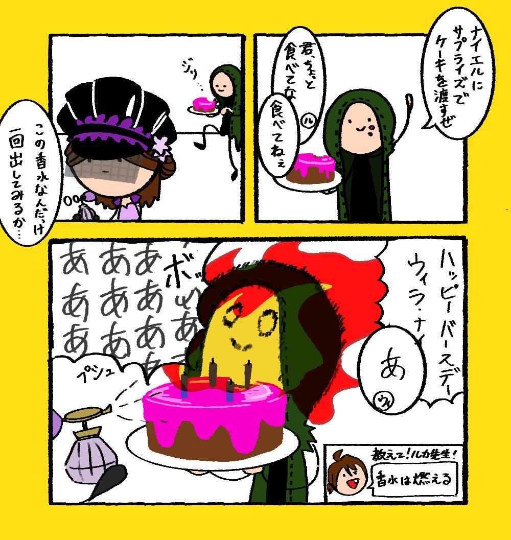 香水には気を付けよう!
#ウィラ・ナイエル誕生祭2020 