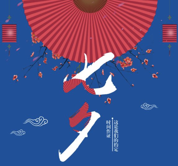 七夕快乐！Happy Chinese Valentine‘s Day!