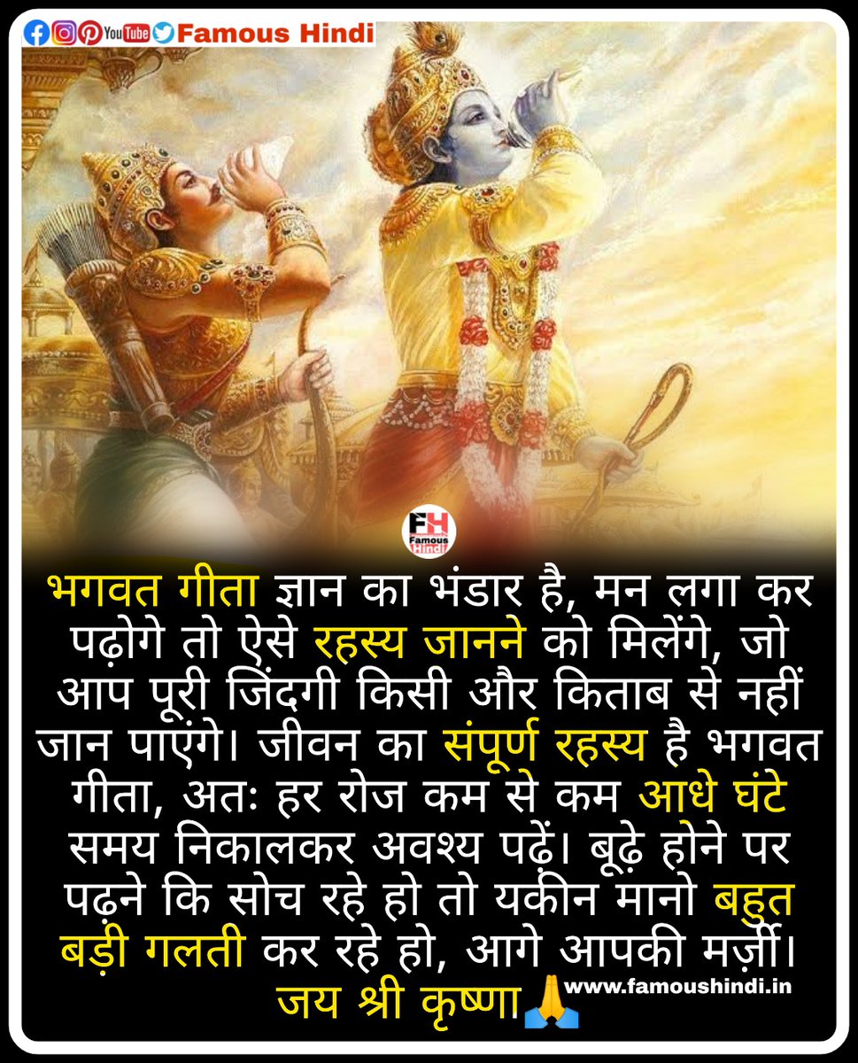 दोस्तो भगवत गीता का यह ज्ञान दूसरो के साथ भी #share अवश्य करे।🙏

#bhagwatgita #bhagwatgeeta #gita #geeta #gitagyan #geetagyan #shreekrishna #krishnathoughts #krishnawani #gitasaar #gitasaarhindi #thoughtoftheday #anmolgyan #jiwankisikh #Karma #book #rading #readingbenefits