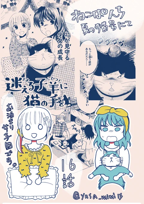 【お知らせ】発売中の少年画報社ねこぱんち(夏の猫号)にて、「迷える子羊に猫の手を」16話掲載されてます!
夏祭りでの告白その後の女子会です。あと次回も含めて夏祭り告白騒動がまとまる予定です～
次回共々よろしくお願い致します!(^O^) 