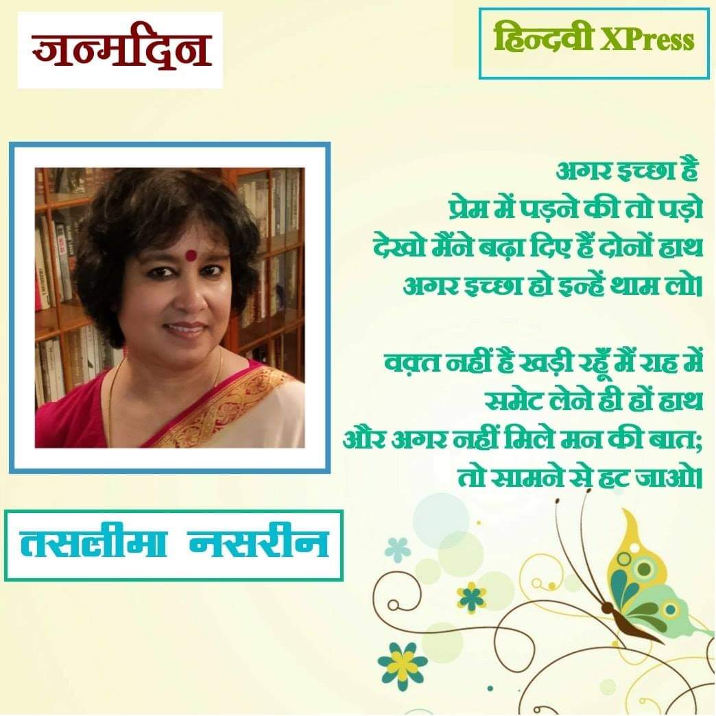 HindwiX's tweet photo. अगर इच्छा है प्रेम में पड़ने की तो पड़ो
देखो मैंने बढ़ा दिए हैं दोनों हाथ
अगर इच्छा हो इन्हें थाम लो ।
~तसलीमा नसरीन

तसलीमा नसरीन को जन्मदिन पर शुभकामनाएँ।

.@taslimanasreen 
#जन्मदिन
#तसलीमा_नसरीन https://t.co/Ry1C1tDJQ3