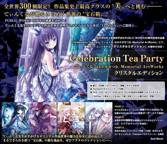 海外花系 300個限定!! Celebration Tea Party てぃんくる - crumiller.com
