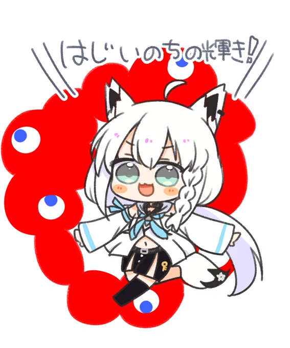 はじいのちの輝き!!
#絵フブキ 