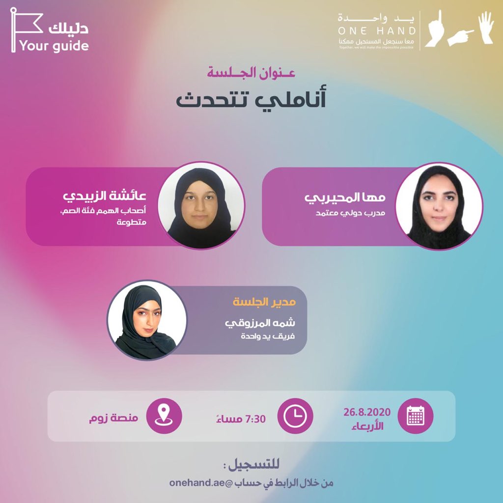 onehand_ae's tweet photo. انضموا إلينا في الجلسة السادسة من مبادرة Your Guide 

بعنوان: أناملي تتحدث

يمكنكم التسجيل من خلال الرابط 

https://t.co/10TkIkA7dB

سارعوا بالتسجيل فالمقاعد محدودة !!

#دليلك #your_guide #أصحاب_الهمم #يد_واحده #لغة_الاشارة #e7_banat #لغة #الاشارة #الامارات https://t.co/Ax1ccb6xlI