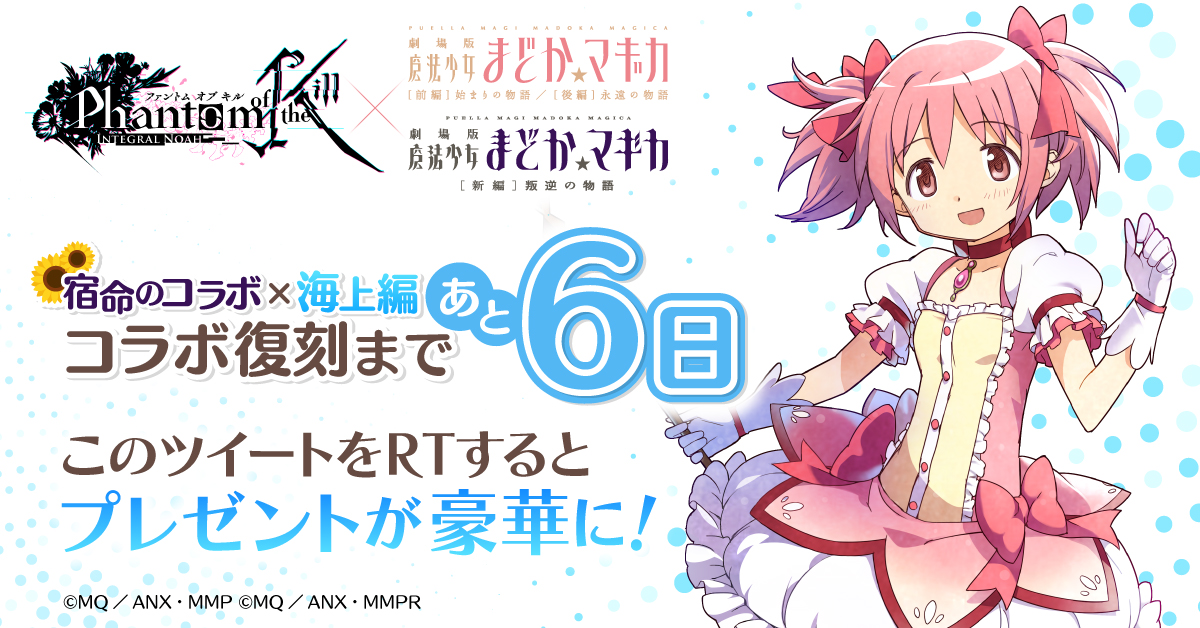 公式 ファントム オブ キル このすば コラボ復刻開催中 V Twitter まどか マギカ コラボまであと6日 ファンキル 劇場版 魔法少女まどか マギカ の復刻コラボが9 1 火 にスタート キャンペーンツイートの合計rtで全員プレゼントの