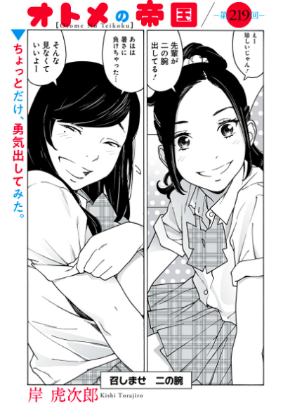 オトメの帝国219話、更新しました!二の腕、それは好きな人のそれを噛むために発達した人類独自の器官です。ウソです。ボナペティ〜。https://t.co/rfJCyQPW5k 