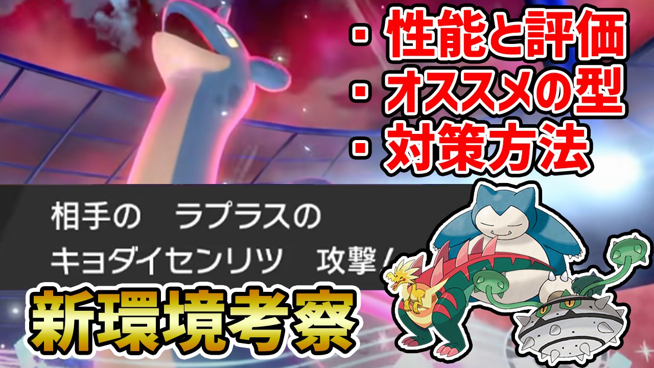 ポケモンソルジャー ポケソル 新環境で強い ラプラス の使い方を考察します オススメの型 対策方法も紹介 ポケモン剣盾 T Co Xz0wutamzo どの特性が強い オススメの型 新環境での評価 今回はラプラスを考察しました