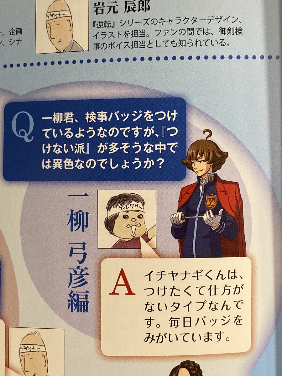 のの على تويتر ずっと 逆裁の検事はみんな検事バッジつけないのに弓彦はちゃんとつけててえらいねえ て思ってたんだけど 毎日磨いてますエピソードを加えられて死ぬほど感動で涙してる