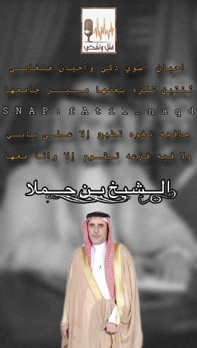 احيان أسوي ذكي وأحيان متغابي
ثنتين تكره بعضها مــيــر جامعها

مافيه نخوه تطيح إلا عـلـى بابي
ولا فيه فزعه تـقـوم إلا وانا معها

#الشيخ_بن_جملا وكفى❤️