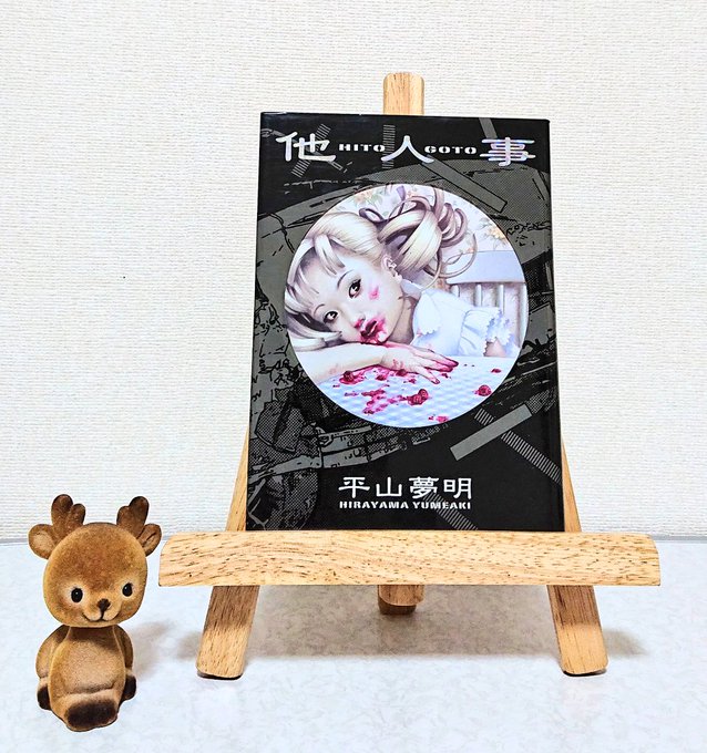平山夢明 の人気がまとめてわかる 評価や評判 感想などを1日ごとに紹介 ついラン 平山夢明 の人気がまとめてわかる 評価や評判 感想などを1日ごとに紹介 ついラン