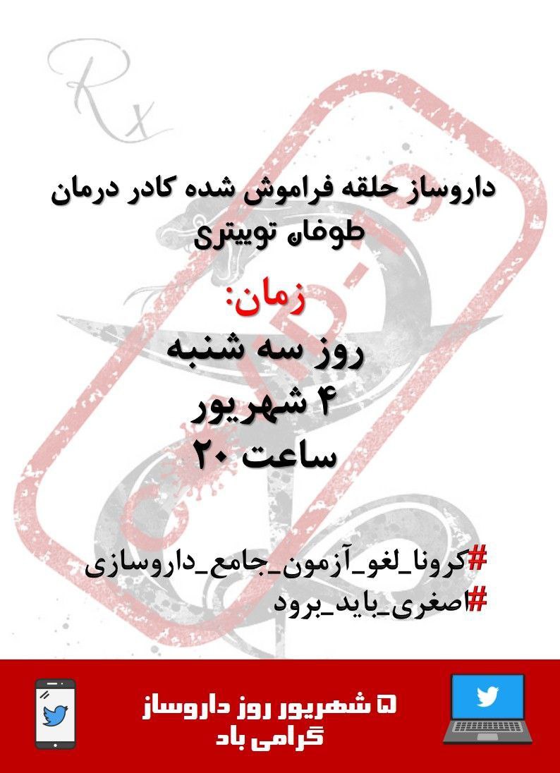 MahdiAbdian's tweet photo. زمانی که روزانه که ۲۰۰ نفر مبتلا وجود داشت آزمون های علوم پایه پزشکی و دندانپزشکی لغو گردید و امروز با ۱۰ برابر شد مبتلایان روزانه و ابتلای بیش از ۲۰۰۰ نفر روزانه، آقایان سعی در برگزاری آزمون ۱۸۰ واحد داروسازی دارند،

#کرونا_لغو_آزمون_جامع_داروسازی
#اصغری_باید_برود https://t.co/VjRqwPRZvX