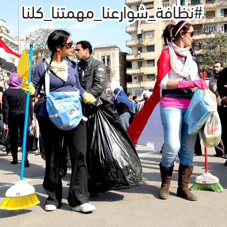 يامصريين يا وطنيين 
#نظافه_شوارعنا_مهمتنا_كلنا
اهتم بنظافة الشارع اللي انت فيه
اهتم بنظافة مكانك