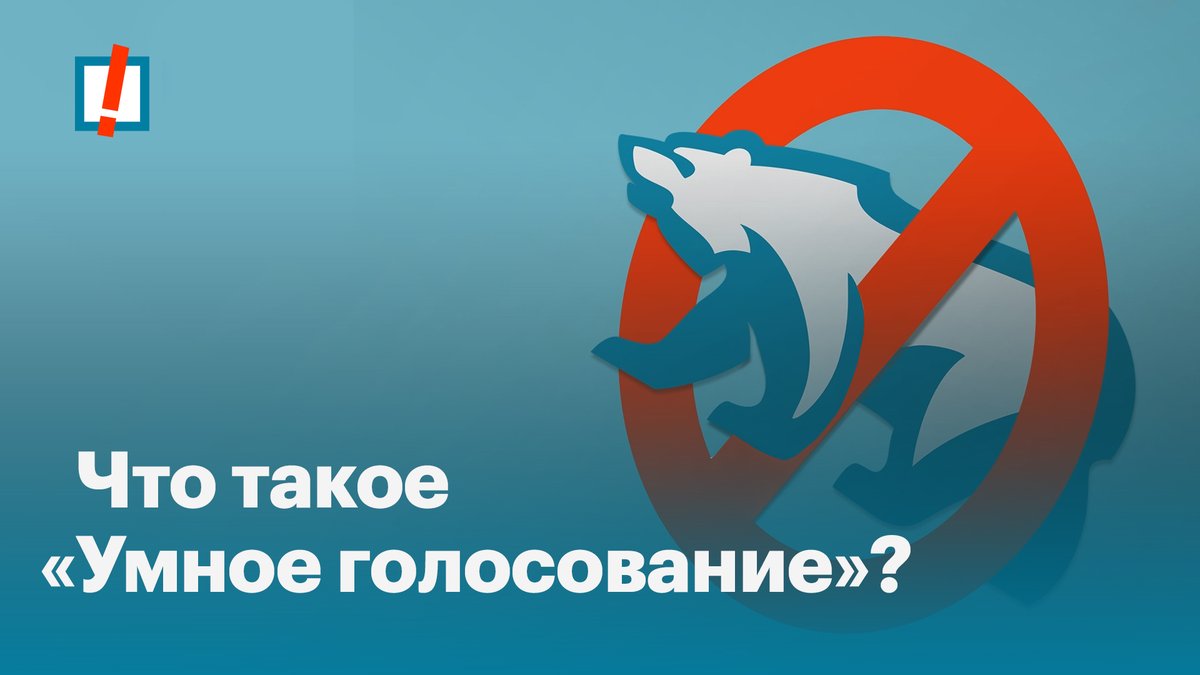 что такое умное голосование. что такое умное голосование. что такое умное голосование. что такое умное голосование. навальный умное голосование.