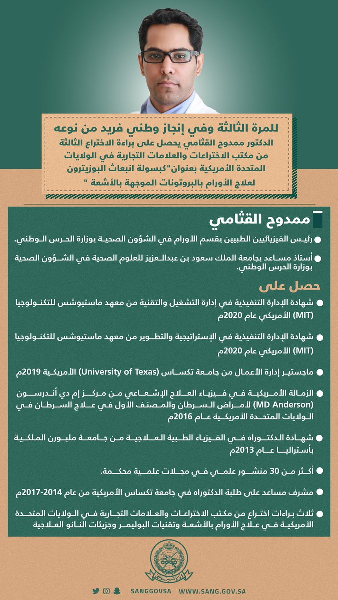 مكتب الاختراعات الأمريكية والعلامات التجارية <a href="/uspto/">USPTO</a> يمنح وللمرة الثالثة الدكتور ممدوح بن سعود القثامي <a href="/Dr_Alqathami/">Mamdooh Alqathami PhD, MBA د.ممدوح القثامي</a> براءة اختراع أمريكية في طريقة علاج الأورام بالبروتونات الموجهة بالأشعة.
#وزارة_الحرس_الوطني