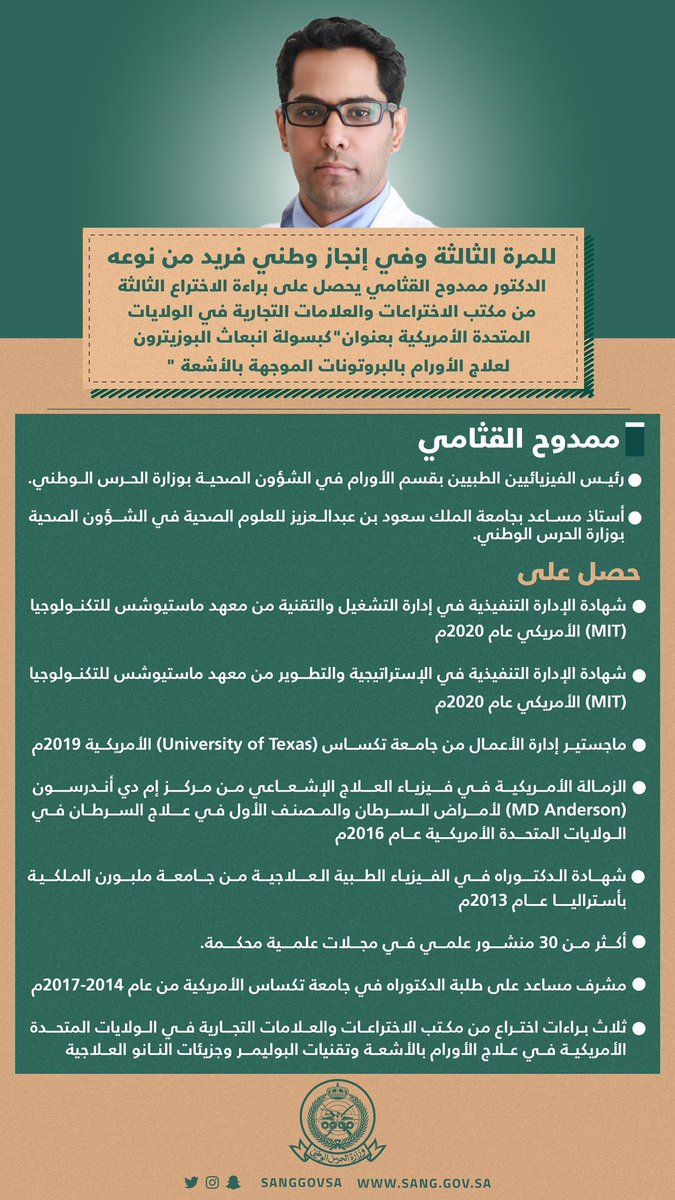 AJELNEWS24's tweet photo. عاجل 🔴 
.

.
في إنجاز جديد للوطن ..🇸🇦🇸🇦

مكتب الاختراعات الأمريكية والعلامات التجارية يمنح وللمرة الثالثة الطبيب الدكتور ممدوح بن سعود القثامي من منسوبي وزارة الحرس الوطني براءة اختراع أمريكية في طريقة علاج الأورام بالبروتونات الموجهة بالأشعة. https://t.co/5XA0hj8ON6