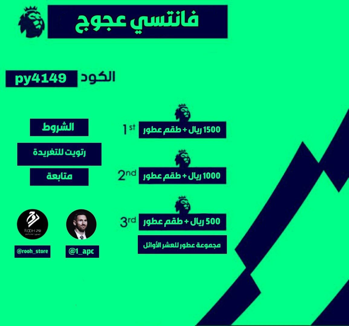 1Az_FPL's tweet photo. • دوري #فانتسي_عجوج للموسم 20/21 برعاية @rooh_store 
• دوري كلاسيك بجوائز قيمة نهاية الموسم للمراكز الـ10 الاوائل 🔥.

• شروط المشاركة 🚨:
١- رتويت للتغريدة
٢- متابعة الحساب @1_apc 
٣- متابعة حساب الراعي @rooh_store 

• كود الدوري : py4149
#فانتزي_البريميرليغ
 #FPL https://t.co/xq0TYXFjhj