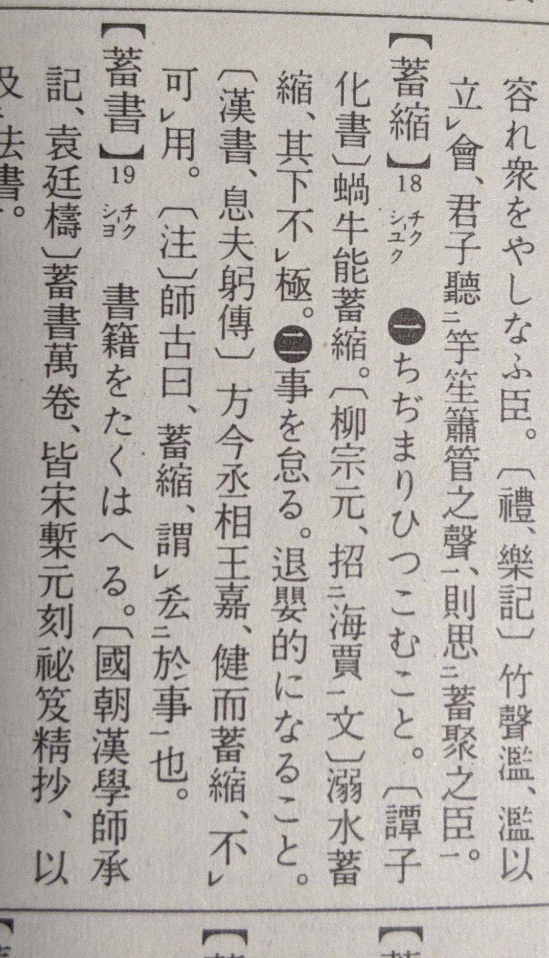 いちこ 手持ちの漢和辞典 きっしく の記載なし 大漢和だと 蓄 の字で キク と読ませるのは冬に蓄える菜の意で用いる時 漢字源も ちくしゅく の読みで キク の読みは養うの意で用いる時 キク 読みの熟語記載なし 国語辞典では きっしく 優位