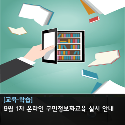 geumcheonsuda2's tweet image. 9월 1차 온라인 구민정보화교육 실시 안내

#9월, #온라인, #구민정보화교육, #실시

▶자세히 보기:
blog.naver.com/geumcheon1/222…