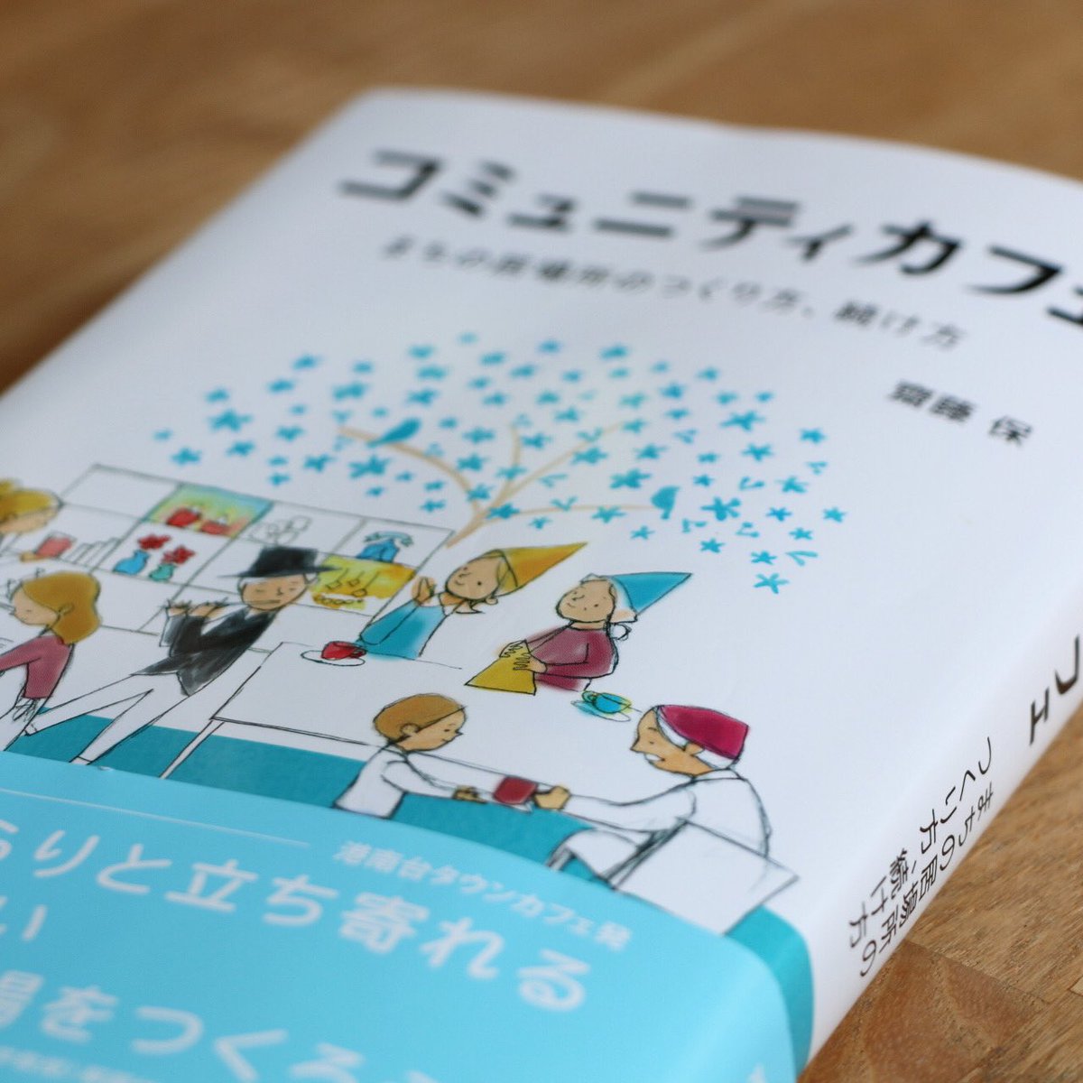 etown_office's tweet photo. おかげさまで書籍「コミュニティカフェ」の増刷が決まりました！また台湾での翻訳本も発刊されるとのことです。
#書籍発行 
#コミュニティカフェ 
#まちづくり 
#居場所 https://t.co/xF5EZxcFaO