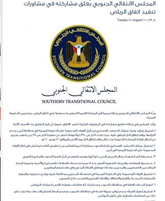الأسباب الواردة لتعليق المجلس الإنتقالي عن مشاركته في تنفيذ اتفاق الرياض كتبت على طريقة "سمك-لبن-تمر هندي" فلا تدري هل هي ارهابية أم عسكرية أو اقتصادية أم حلمنتيشية | أظن أن الإخوة في الإمارات سيجدوا حلاً لموظفيهم بمجلسهم الإنتقالي ويرجعوهم الى جادة الصواب قبل أن تنفلت الأمور